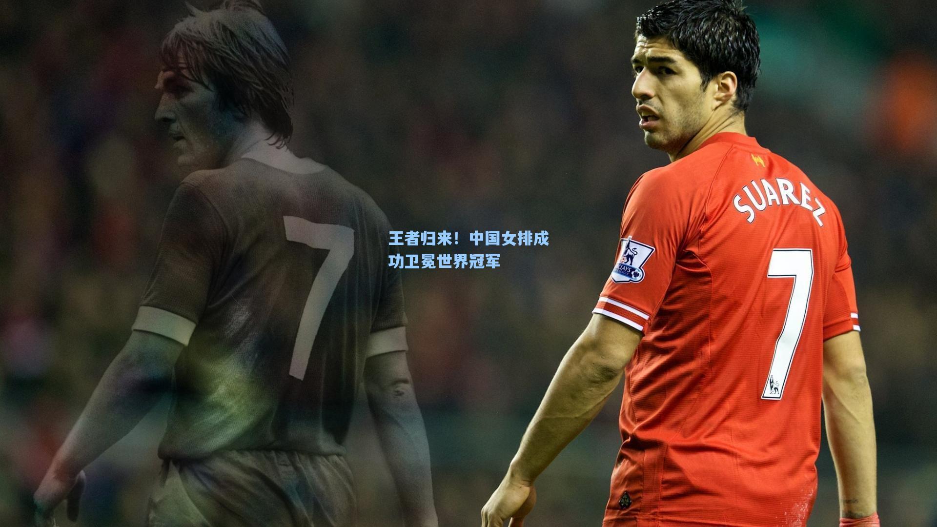 王者归来！中国女排成功卫冕世界冠军