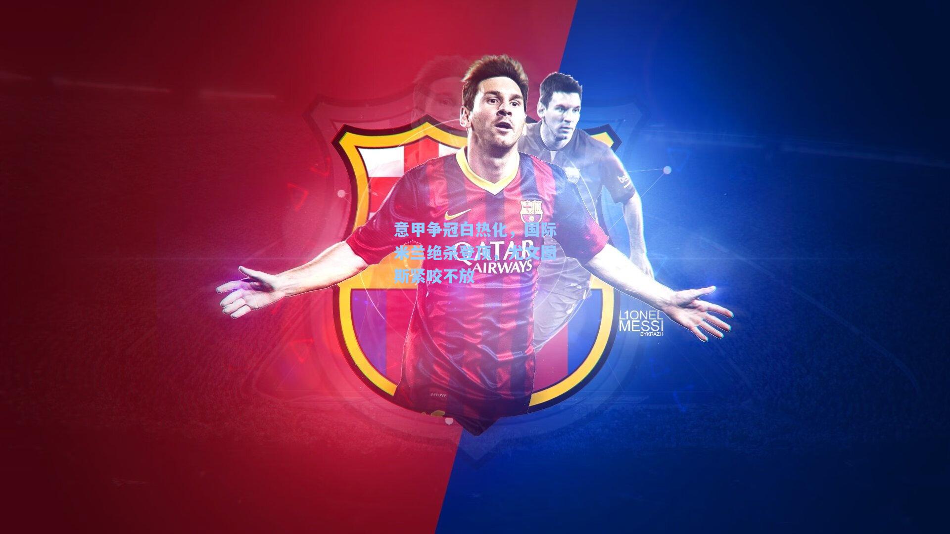 意甲争冠白热化，国际米兰绝杀登顶，尤文图斯紧咬不放