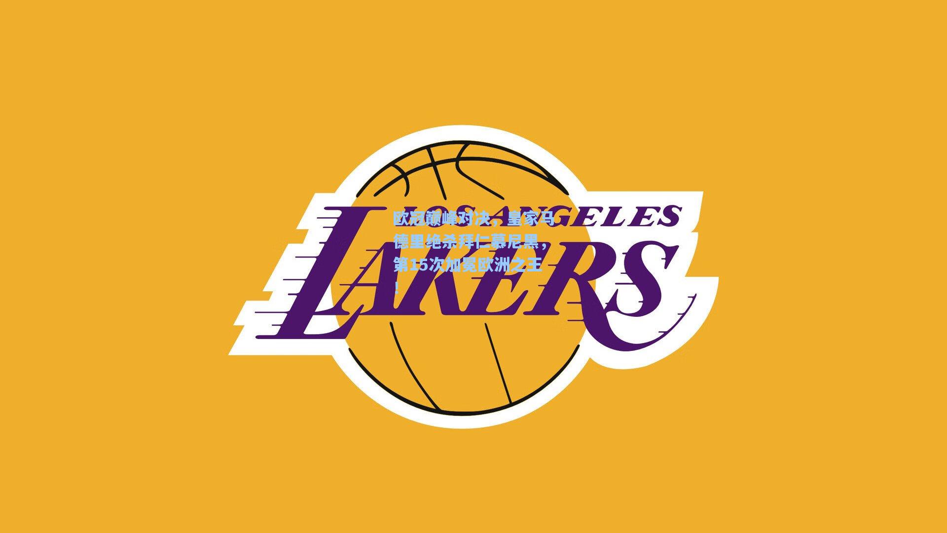 欧冠巅峰对决，皇家马德里绝杀拜仁慕尼黑，第15次加冕欧洲之王！