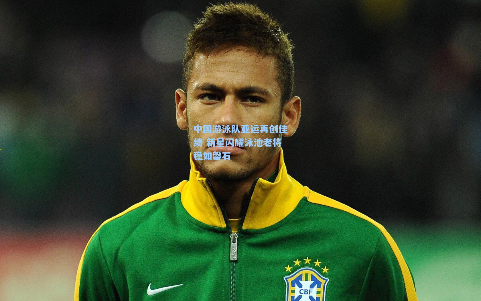 中国游泳队亚运再创佳绩 新星闪耀泳池老将稳如磐石