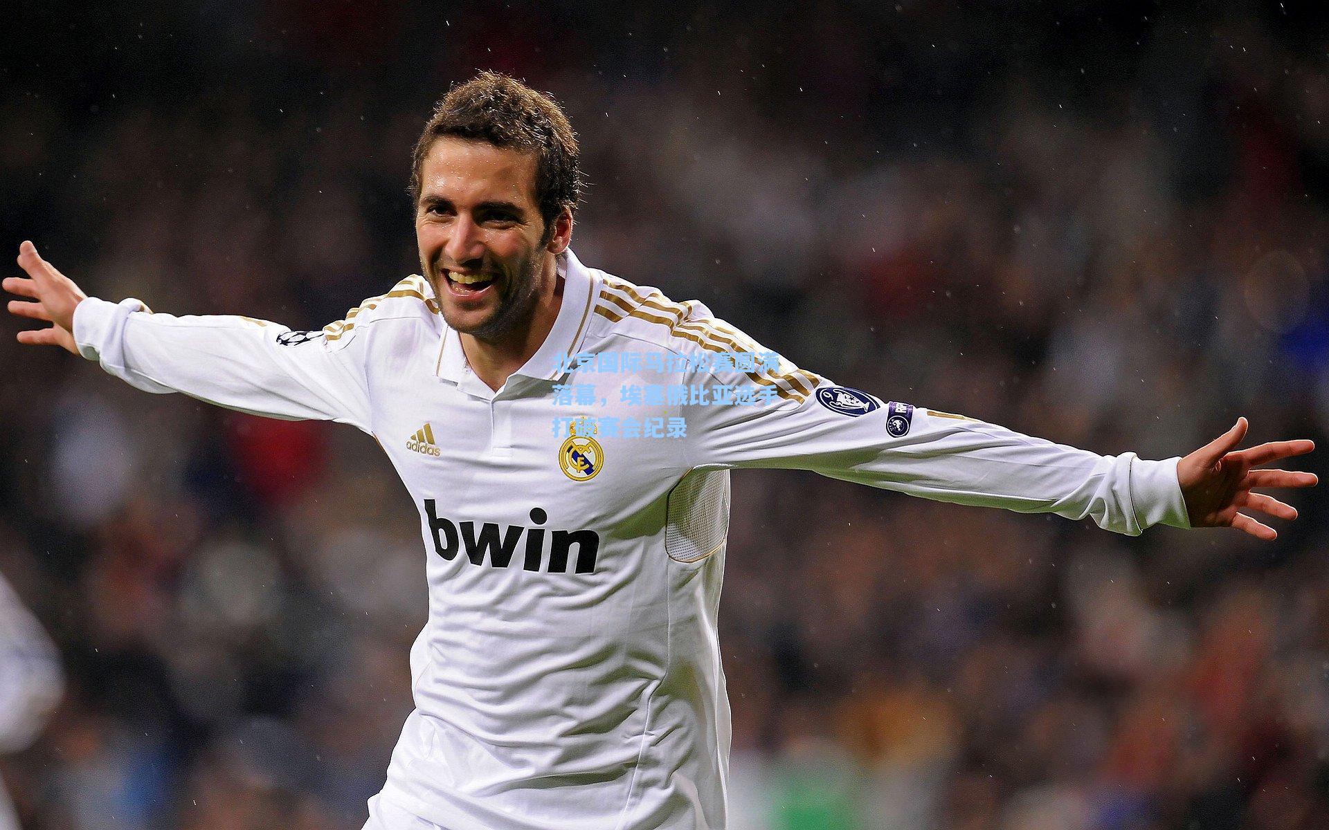 北京国际马拉松赛圆满落幕，埃塞俄比亚选手打破赛会纪录