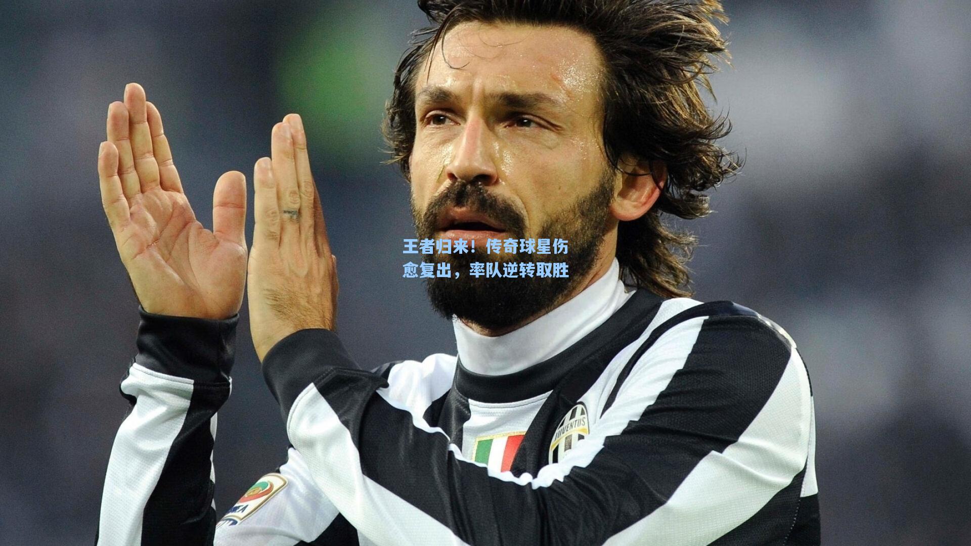 王者归来！传奇球星伤愈复出，率队逆转取胜