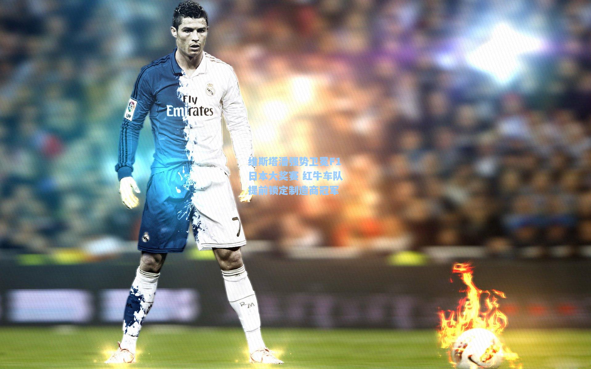 维斯塔潘强势卫冕F1日本大奖赛 红牛车队提前锁定制造商冠军