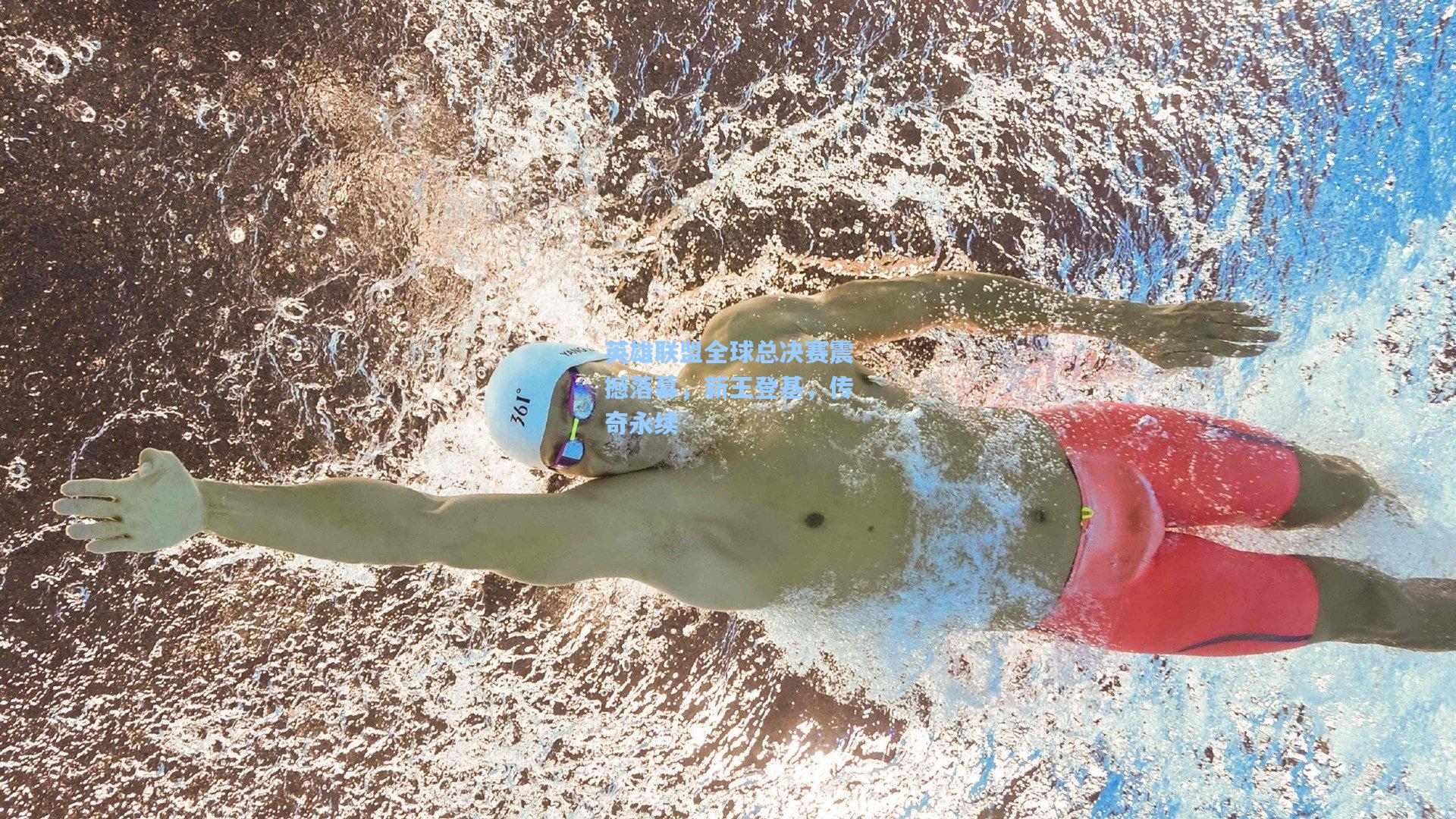 英雄联盟全球总决赛震撼落幕，新王登基，传奇永续