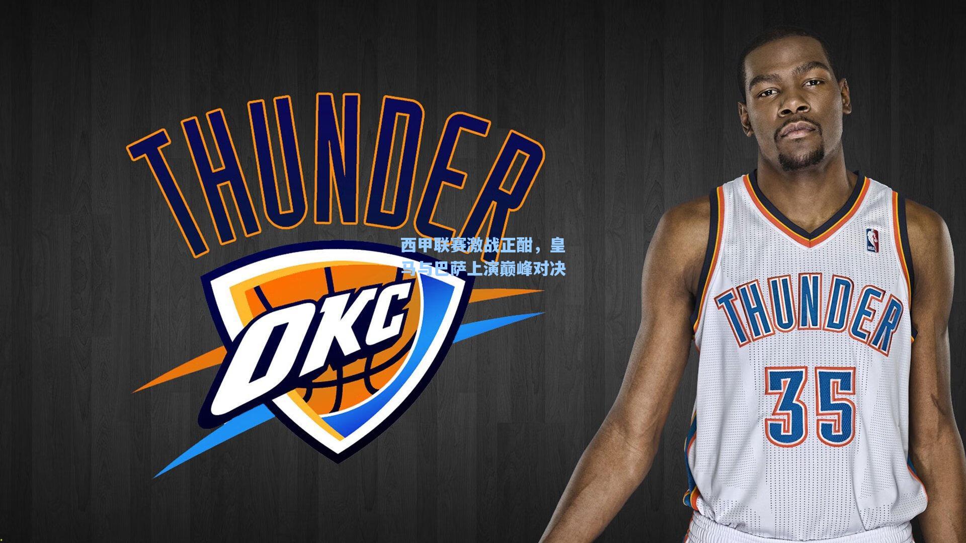 西甲联赛激战正酣，皇马与巴萨上演巅峰对决