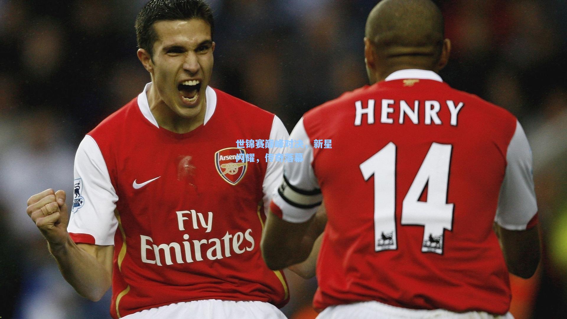 世锦赛巅峰对决，新星闪耀，传奇落幕