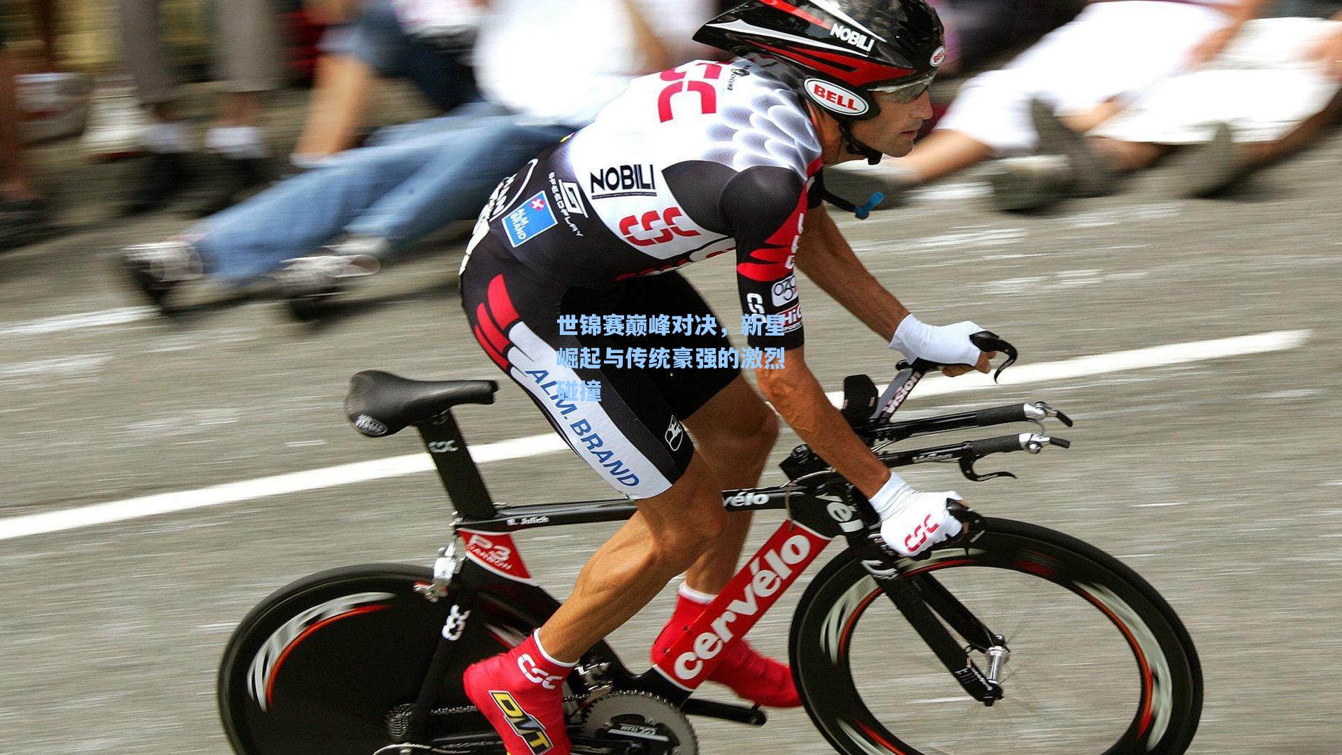 世锦赛巅峰对决，新星崛起与传统豪强的激烈碰撞