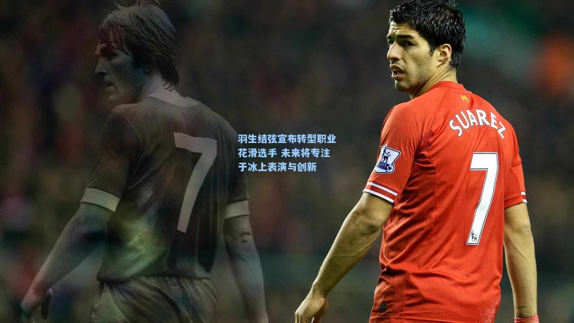 羽生结弦宣布转型职业花滑选手 未来将专注于冰上表演与创新