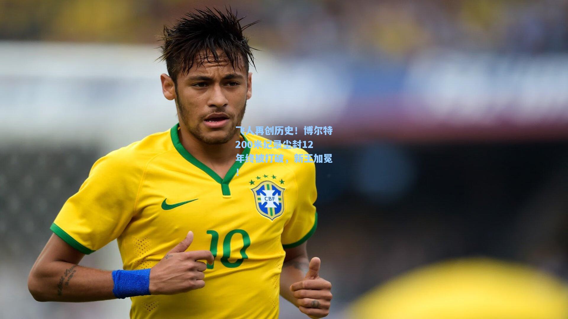 飞人再创历史！博尔特200米纪录尘封12年终被打破，新王加冕！