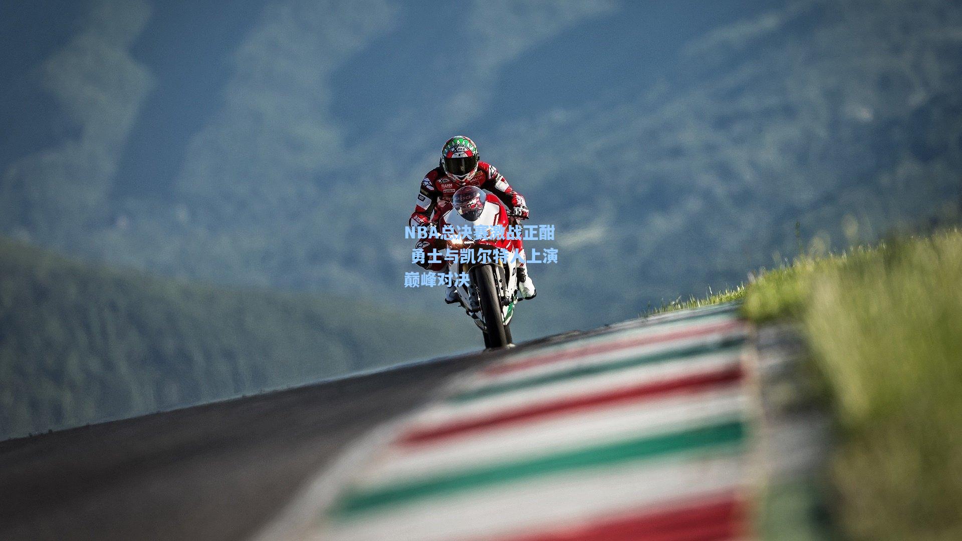 NBA总决赛激战正酣 勇士与凯尔特人上演巅峰对决