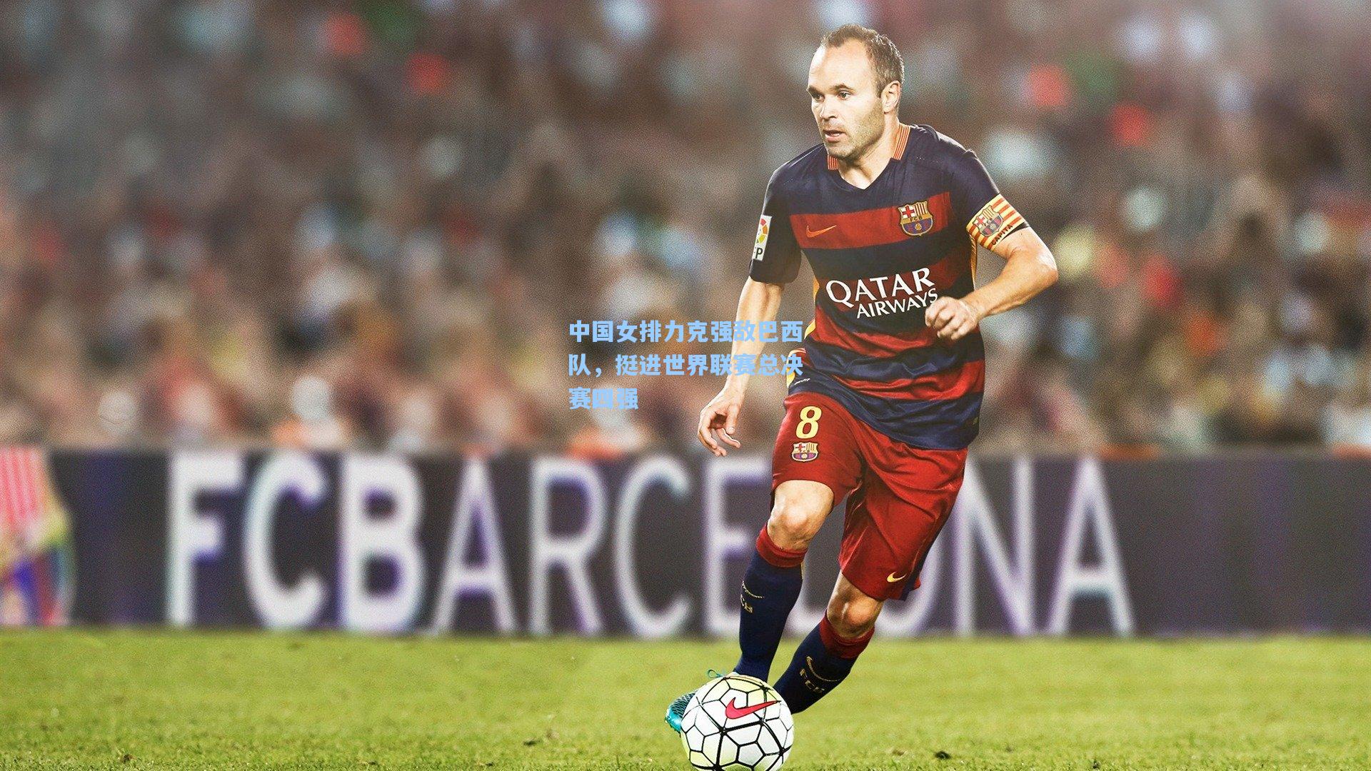 中国女排力克强敌巴西队，挺进世界联赛总决赛四强