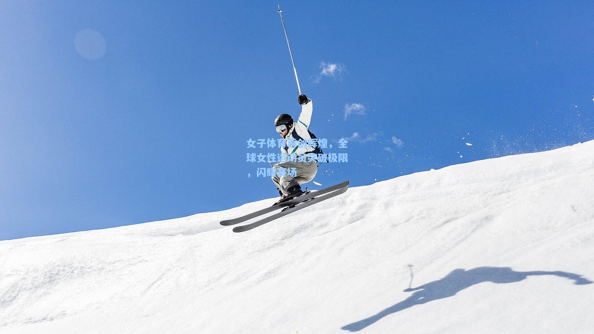 女子体育再创辉煌，全球女性运动员突破极限，闪耀赛场