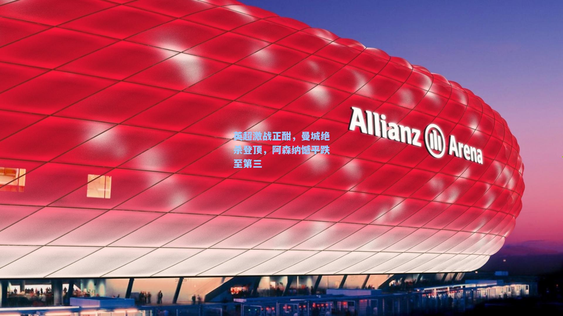 英超激战正酣，曼城绝杀登顶，阿森纳憾平跌至第三