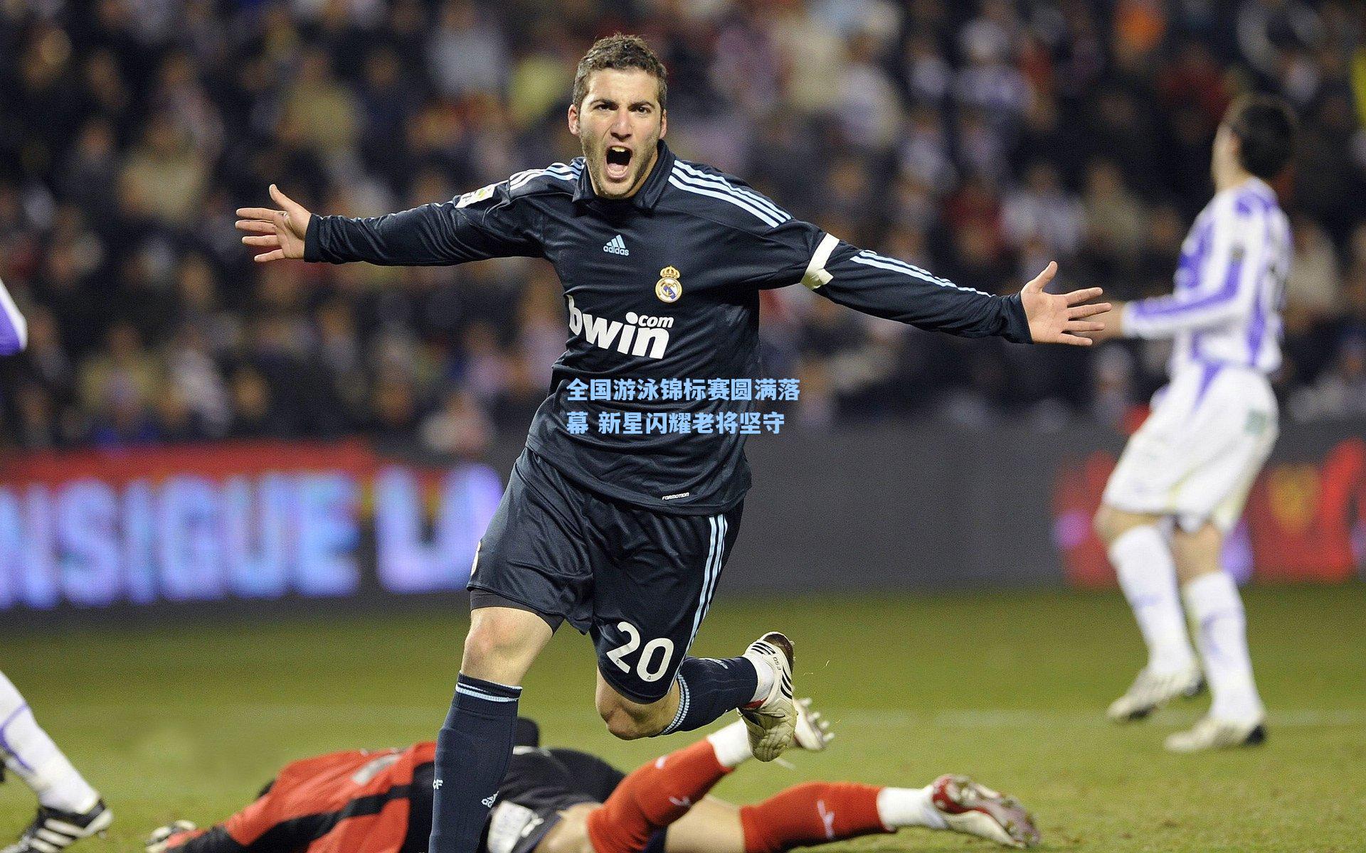 全国游泳锦标赛圆满落幕 新星闪耀老将坚守