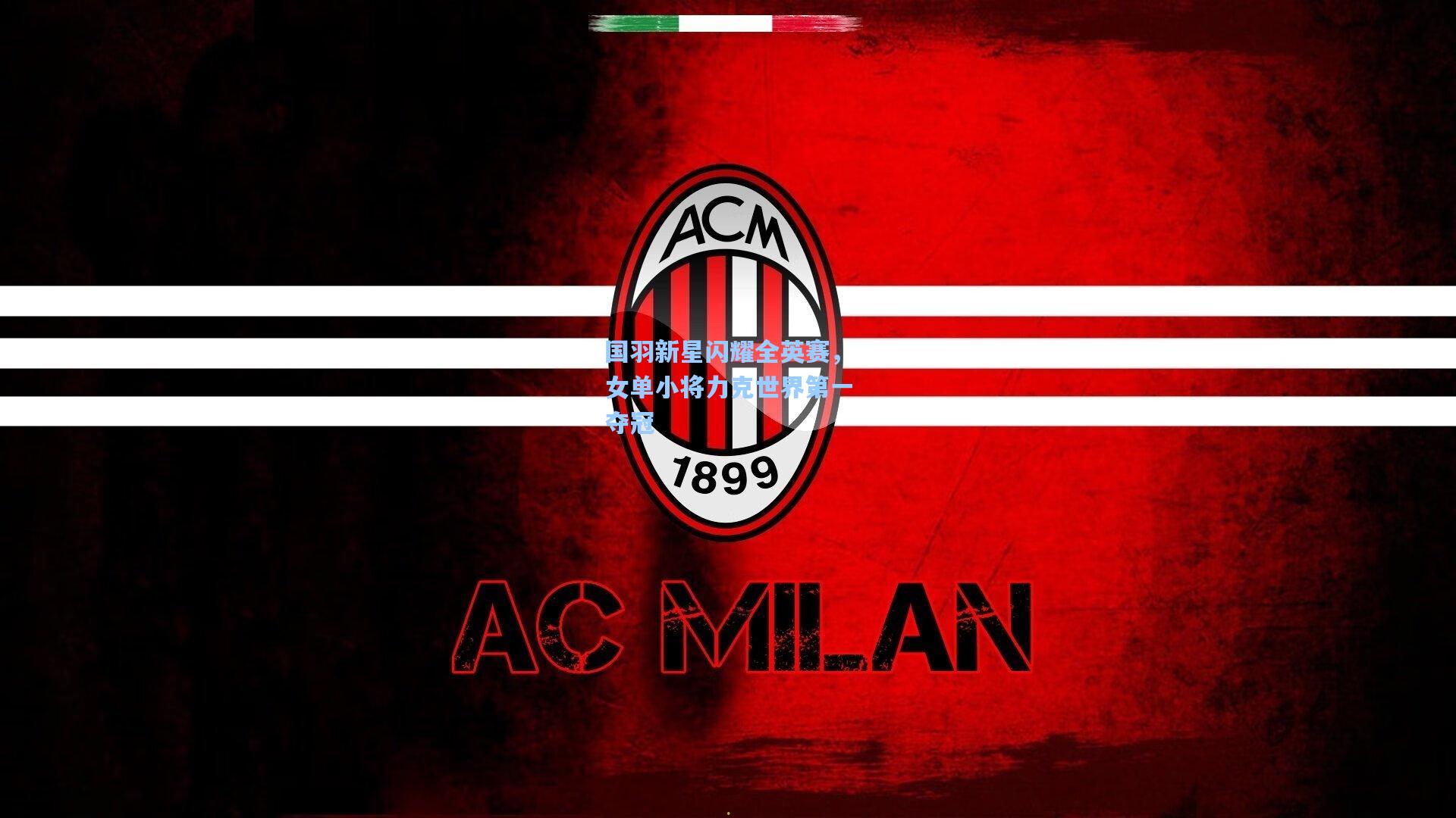 国羽新星闪耀全英赛，女单小将力克世界第一夺冠