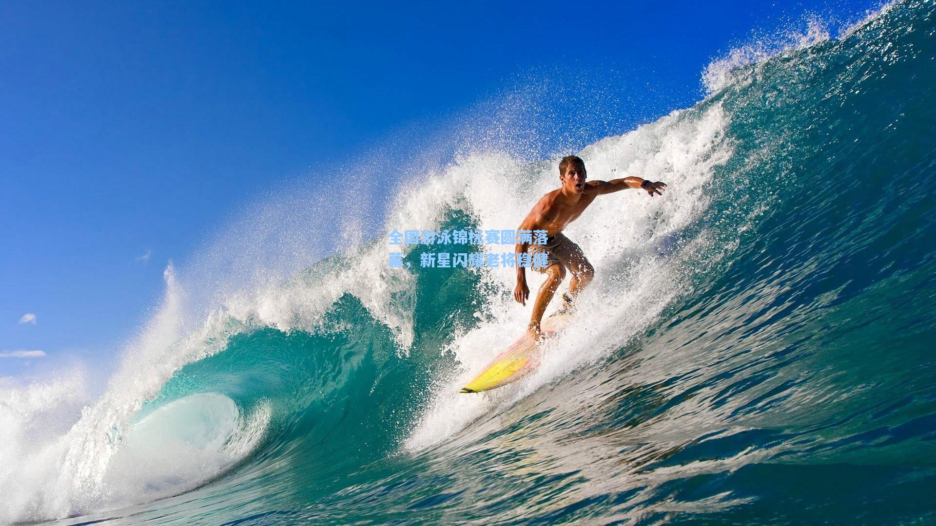 全国游泳锦标赛圆满落幕，新星闪耀老将稳健