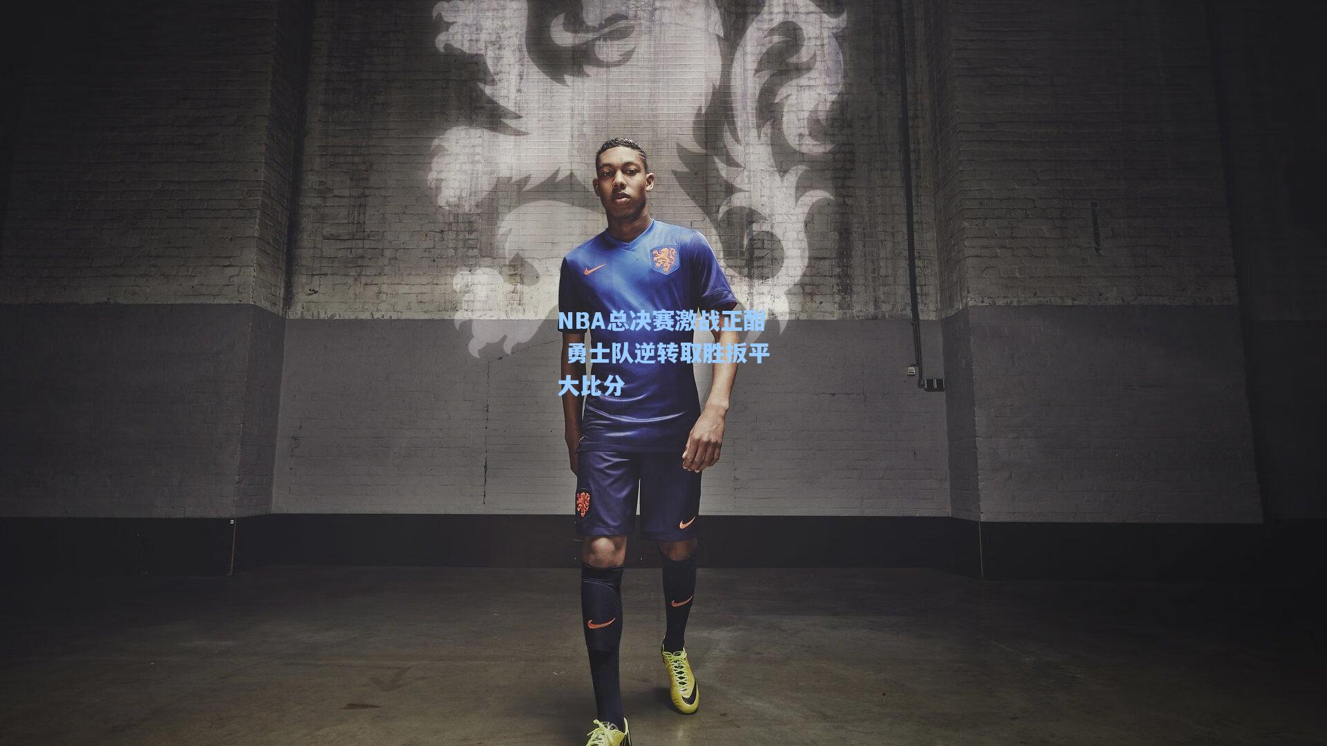 NBA总决赛激战正酣 勇士队逆转取胜扳平大比分