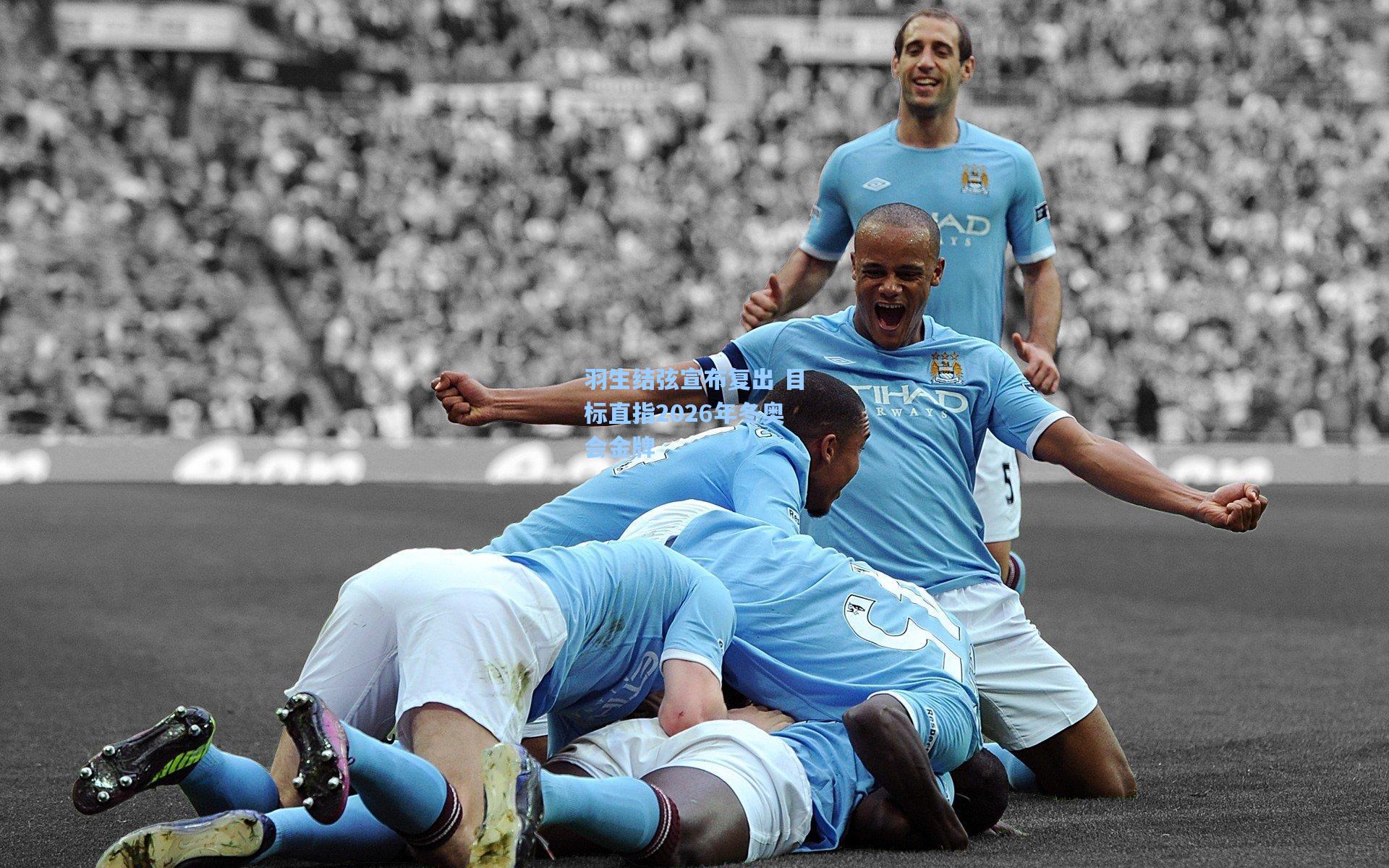 羽生结弦宣布复出 目标直指2026年冬奥会金牌