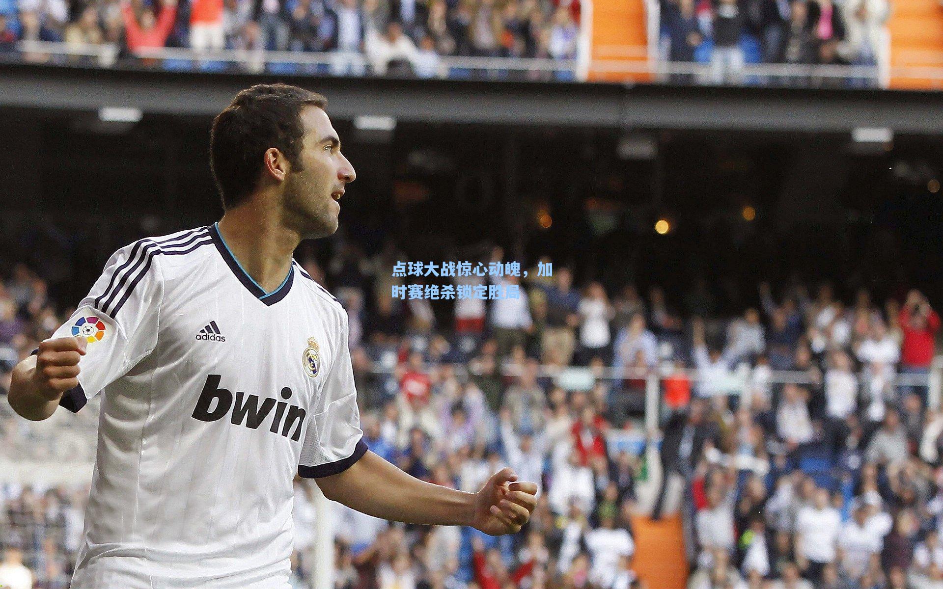 点球大战惊心动魄，加时赛绝杀锁定胜局