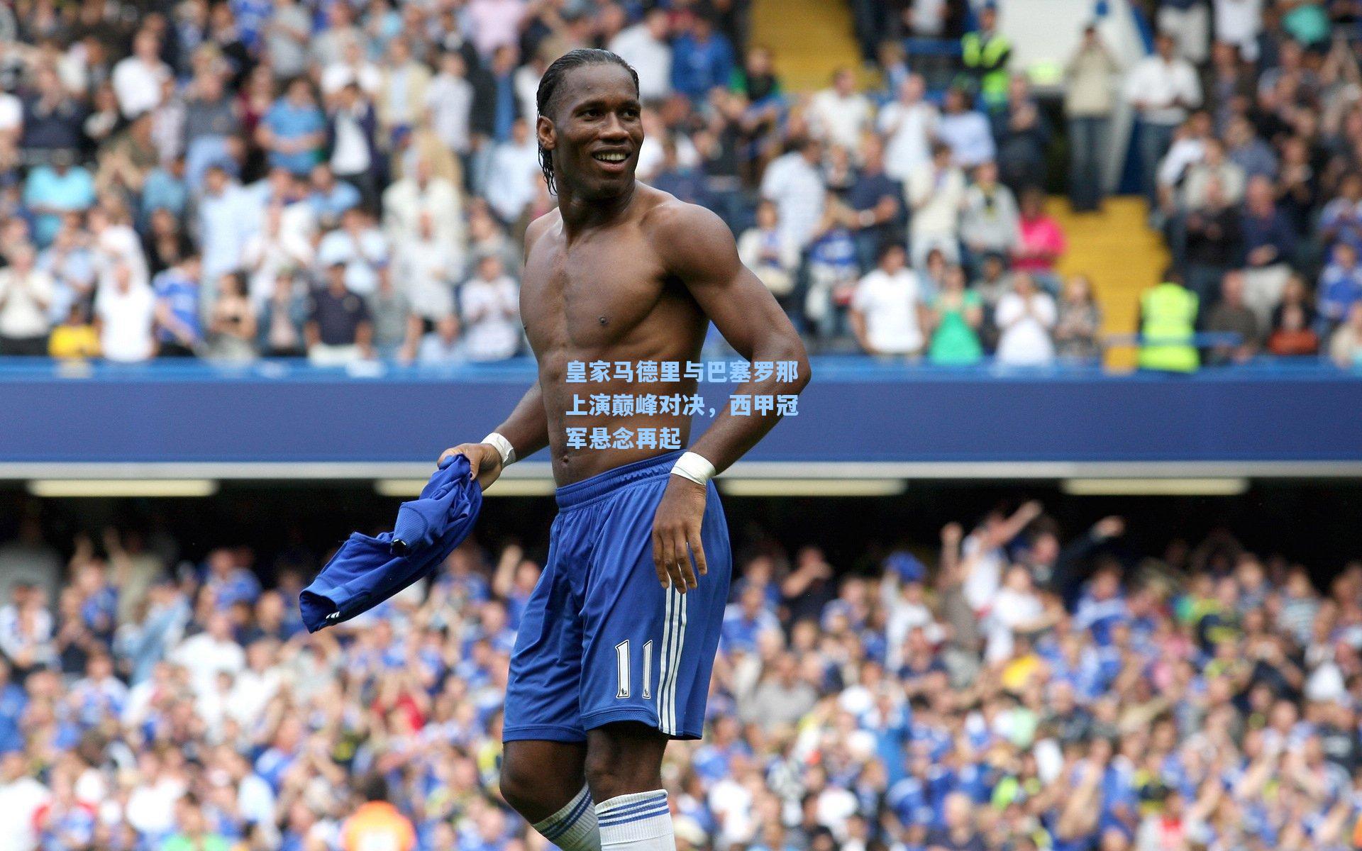 皇家马德里与巴塞罗那上演巅峰对决，西甲冠军悬念再起