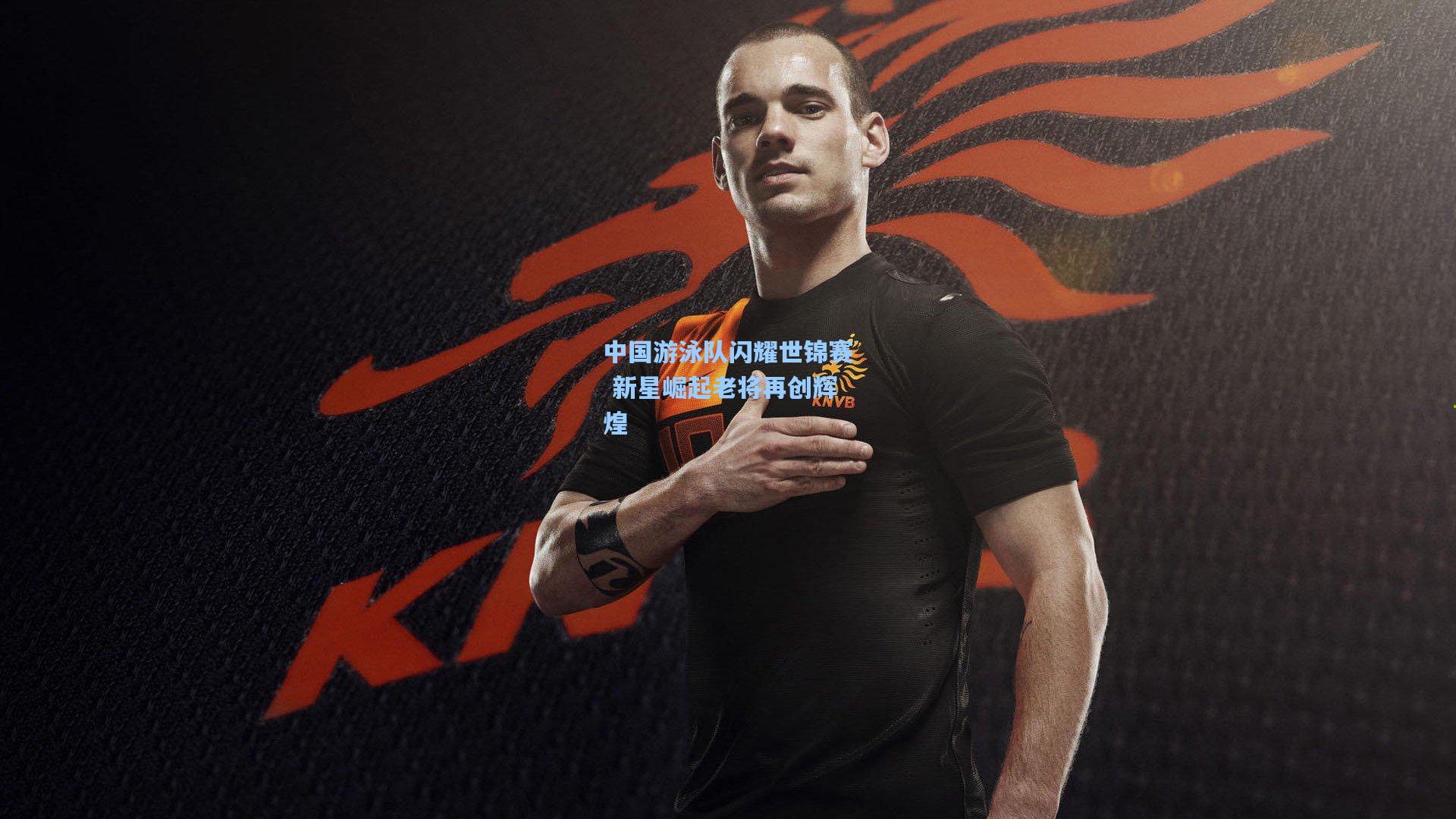 中国游泳队闪耀世锦赛 新星崛起老将再创辉煌