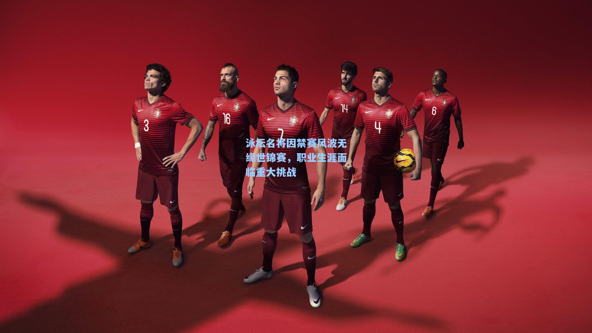 泳坛名将因禁赛风波无缘世锦赛，职业生涯面临重大挑战