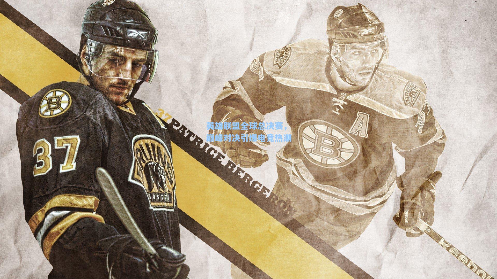 英雄联盟全球总决赛，巅峰对决引爆电竞热潮