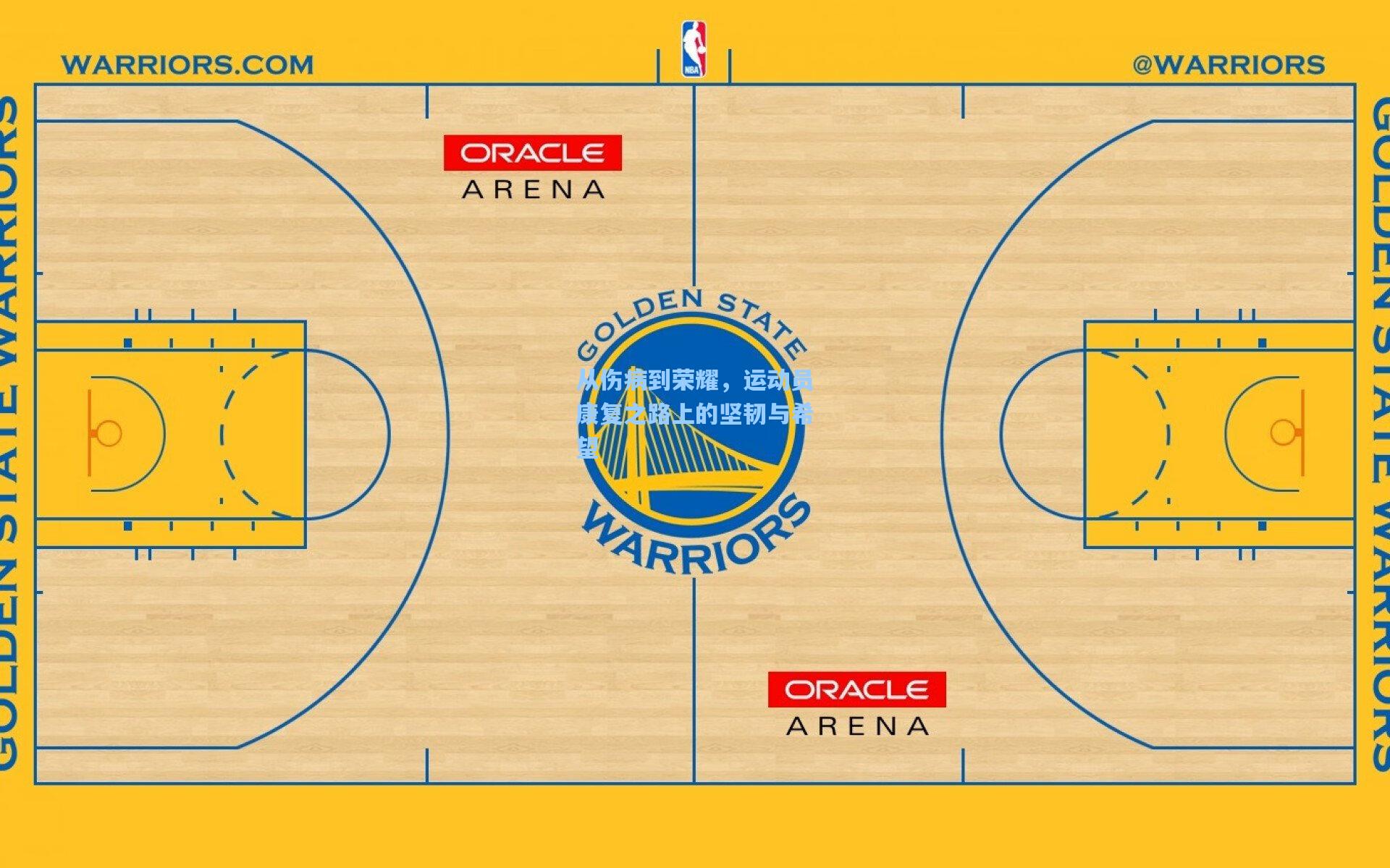 从伤病到荣耀，运动员康复之路上的坚韧与希望