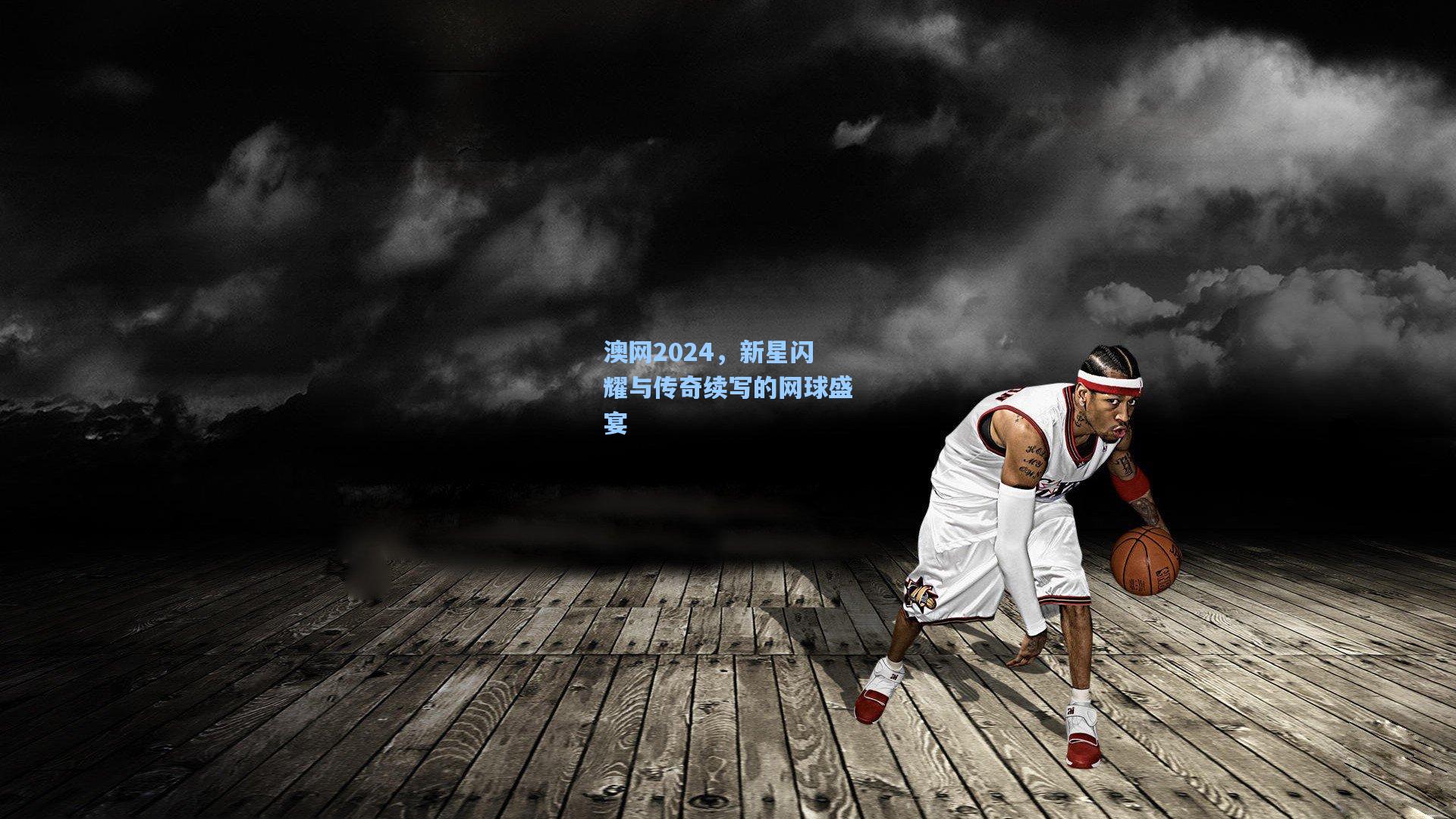 澳网2024，新星闪耀与传奇续写的网球盛宴