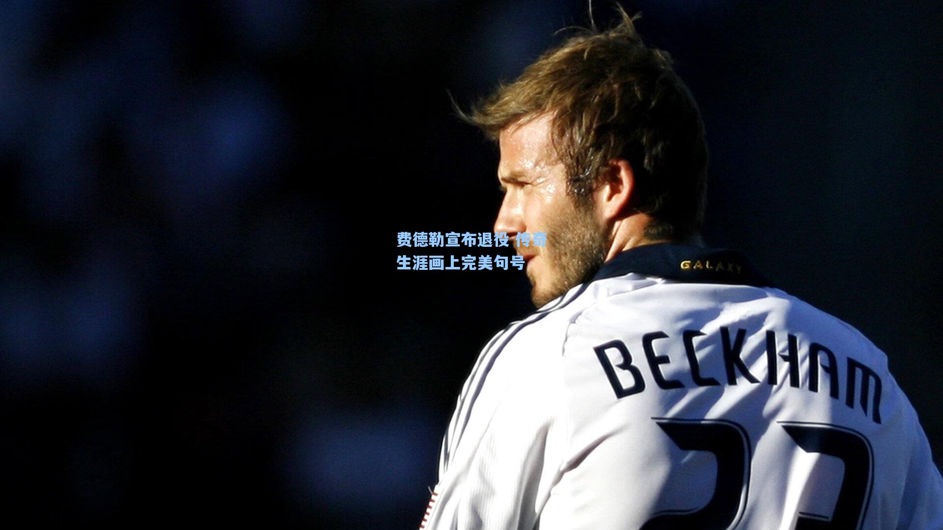 费德勒宣布退役 传奇生涯画上完美句号