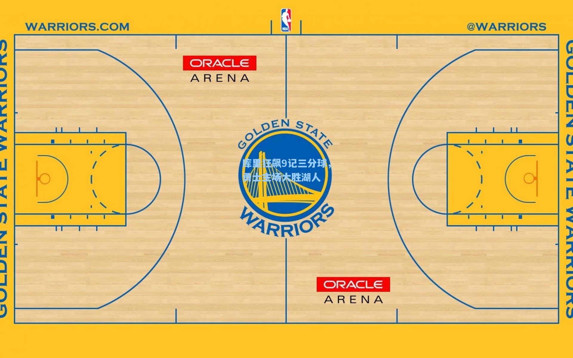 库里狂飙9记三分球，勇士主场大胜湖人
