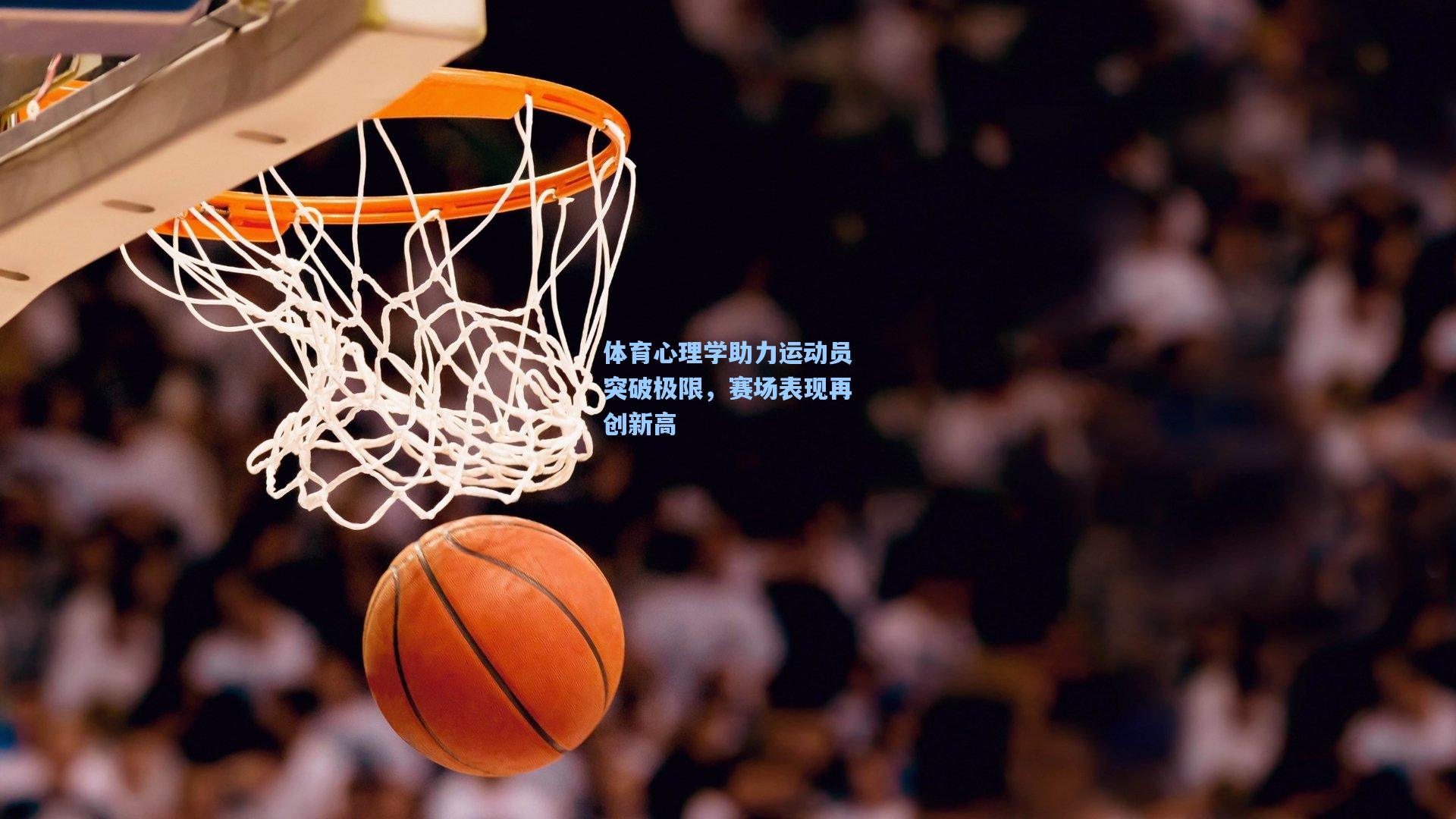 体育心理学助力运动员突破极限，赛场表现再创新高