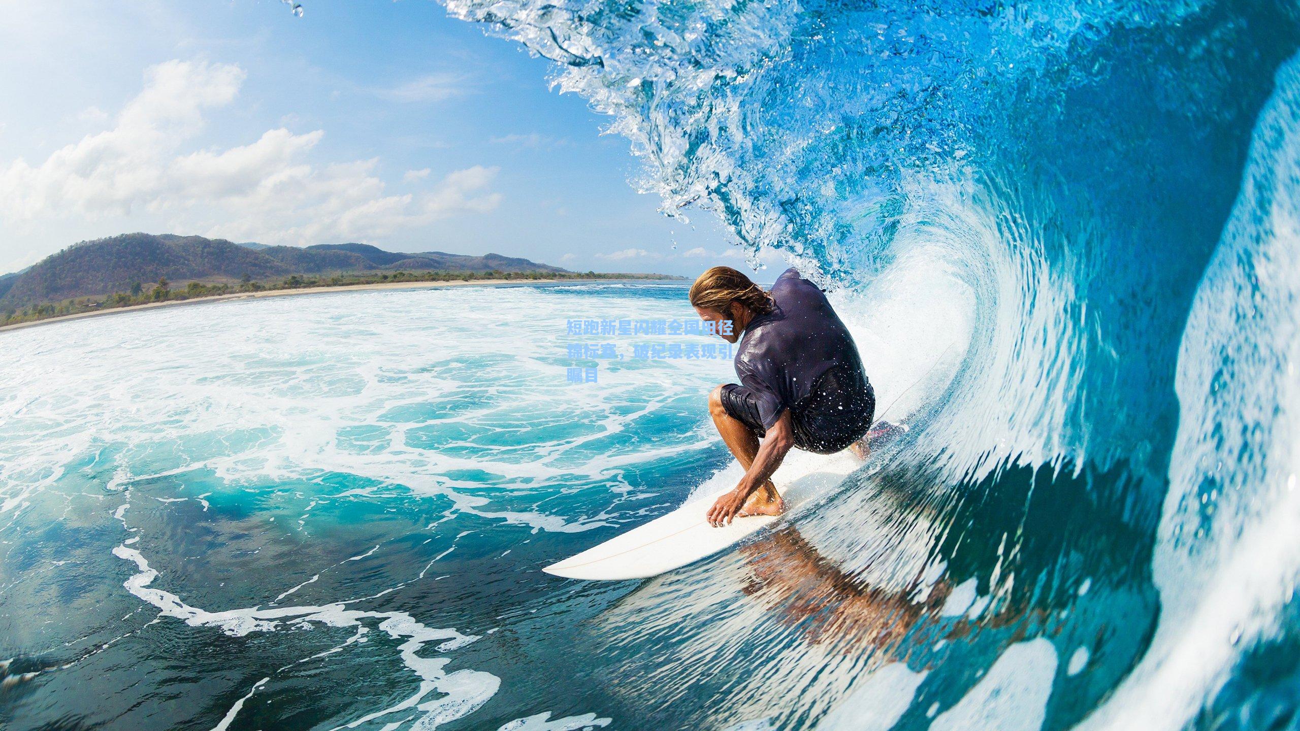 短跑新星闪耀全国田径锦标赛，破纪录表现引瞩目