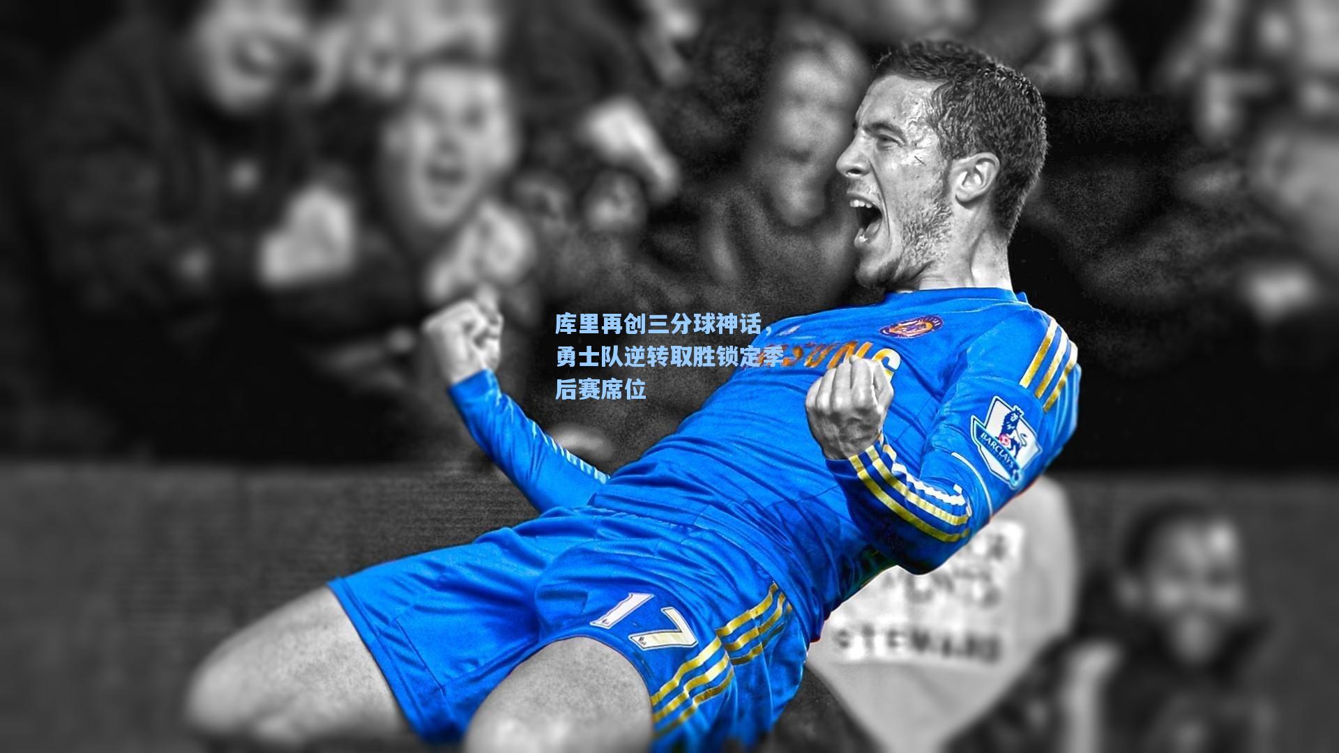 库里再创三分球神话，勇士队逆转取胜锁定季后赛席位