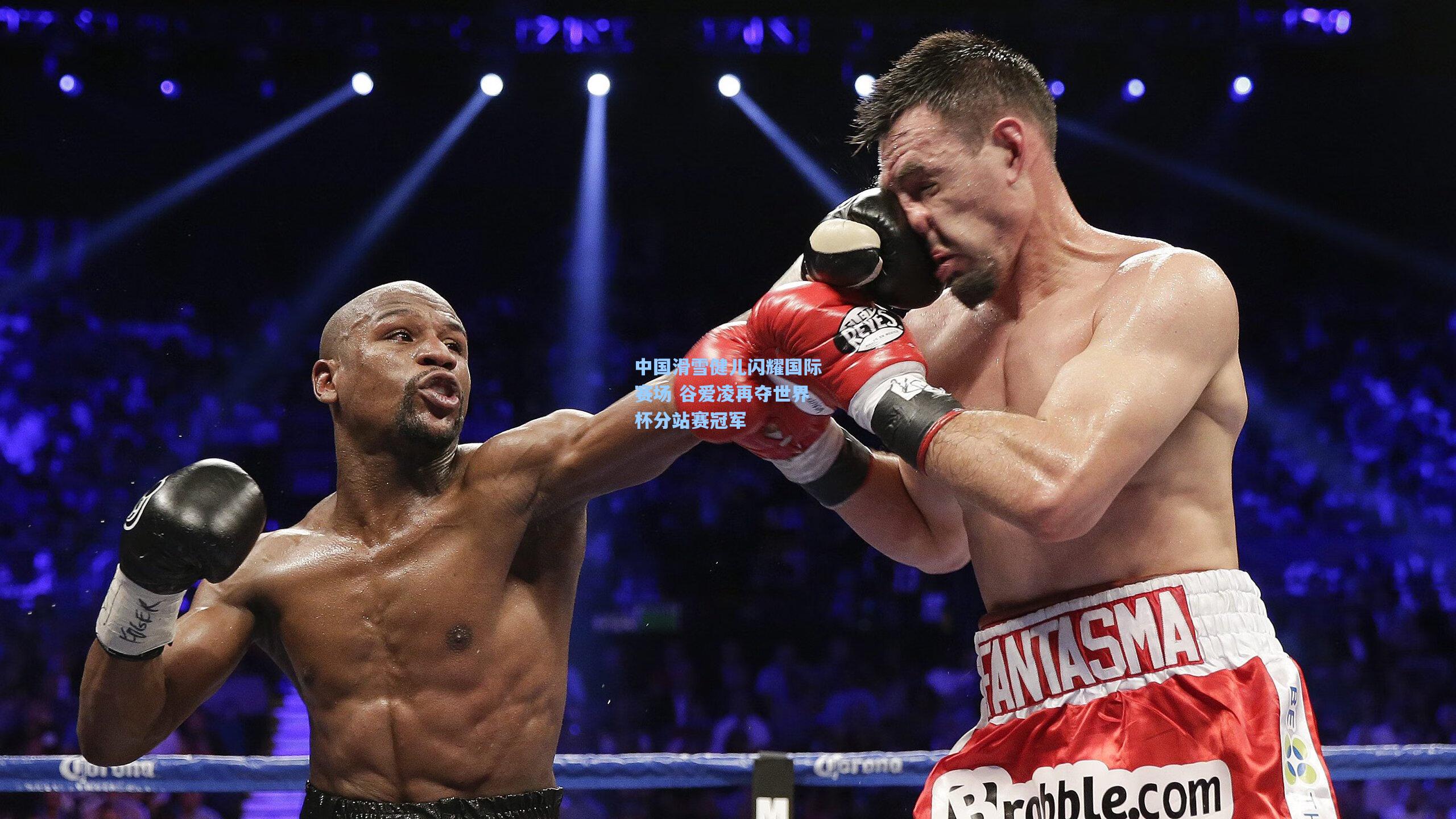 中国滑雪健儿闪耀国际赛场 谷爱凌再夺世界杯分站赛冠军