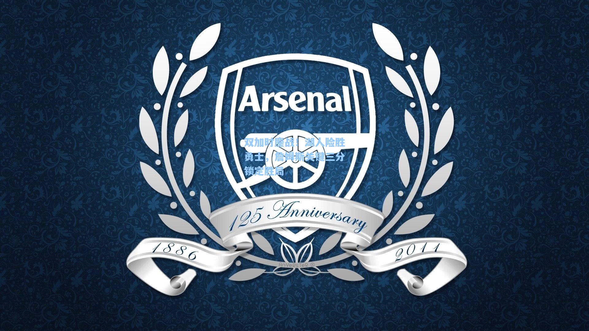 双加时鏖战！湖人险胜勇士，詹姆斯关键三分锁定胜局