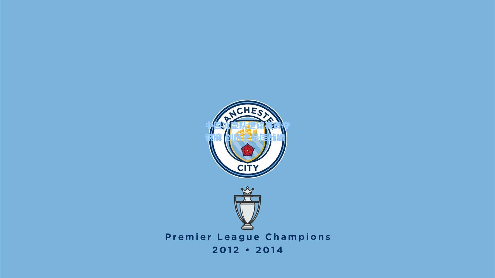 中国冰壶队世锦赛勇夺银牌 创历史最佳战绩