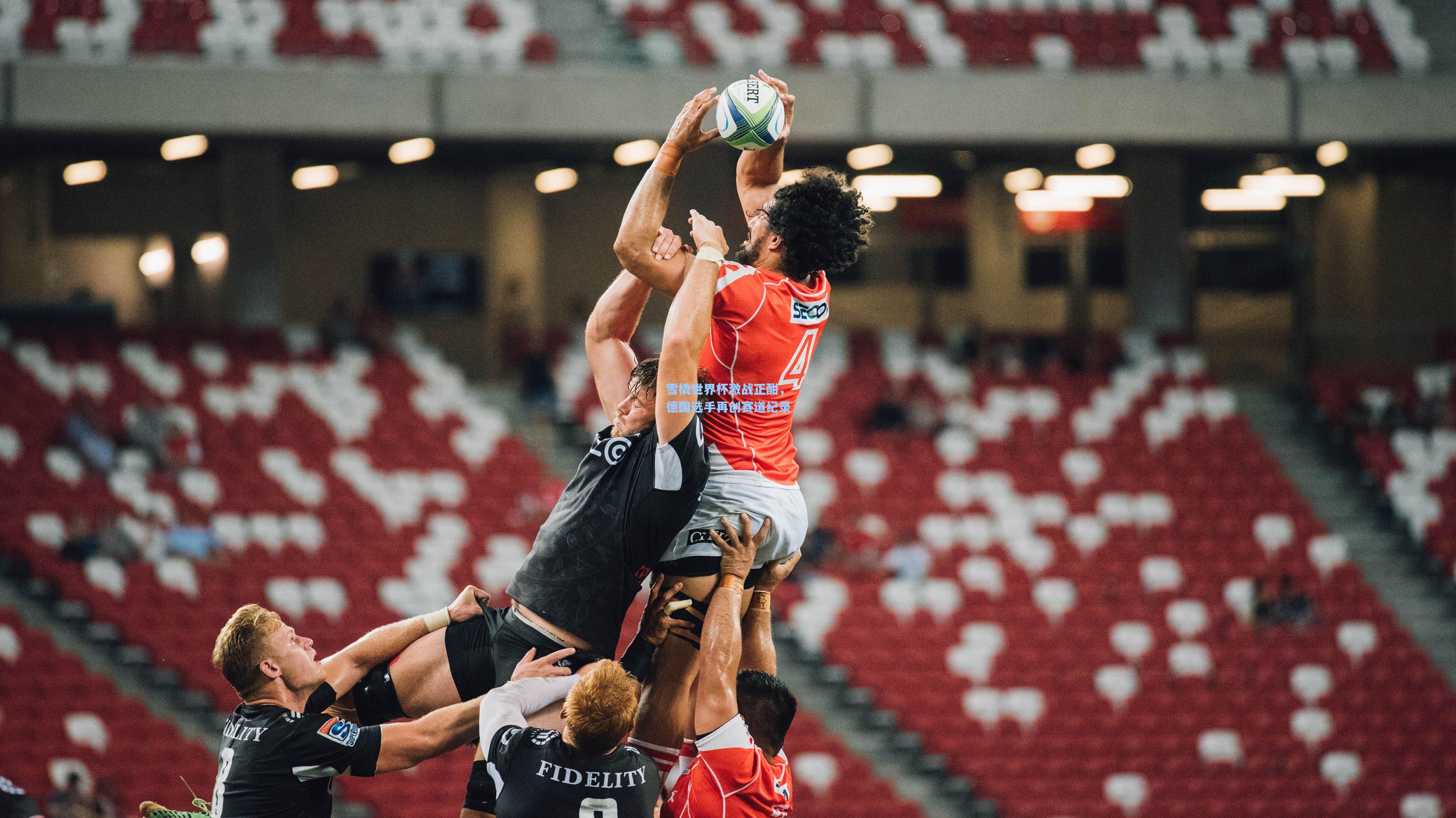 雪橇世界杯激战正酣，德国选手再创赛道纪录