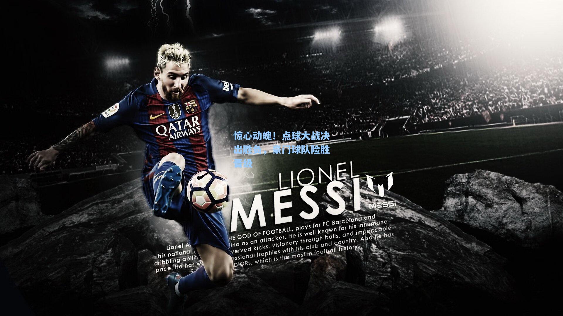 惊心动魄！点球大战决出胜负，豪门球队险胜晋级