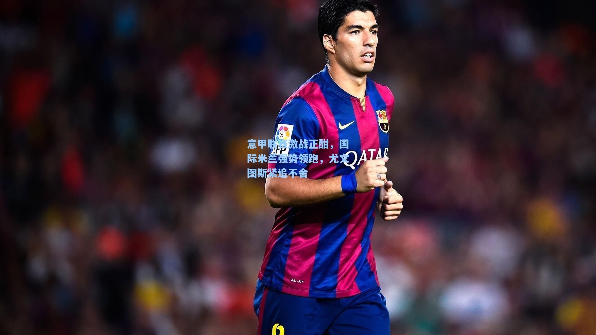 意甲联赛激战正酣，国际米兰强势领跑，尤文图斯紧追不舍