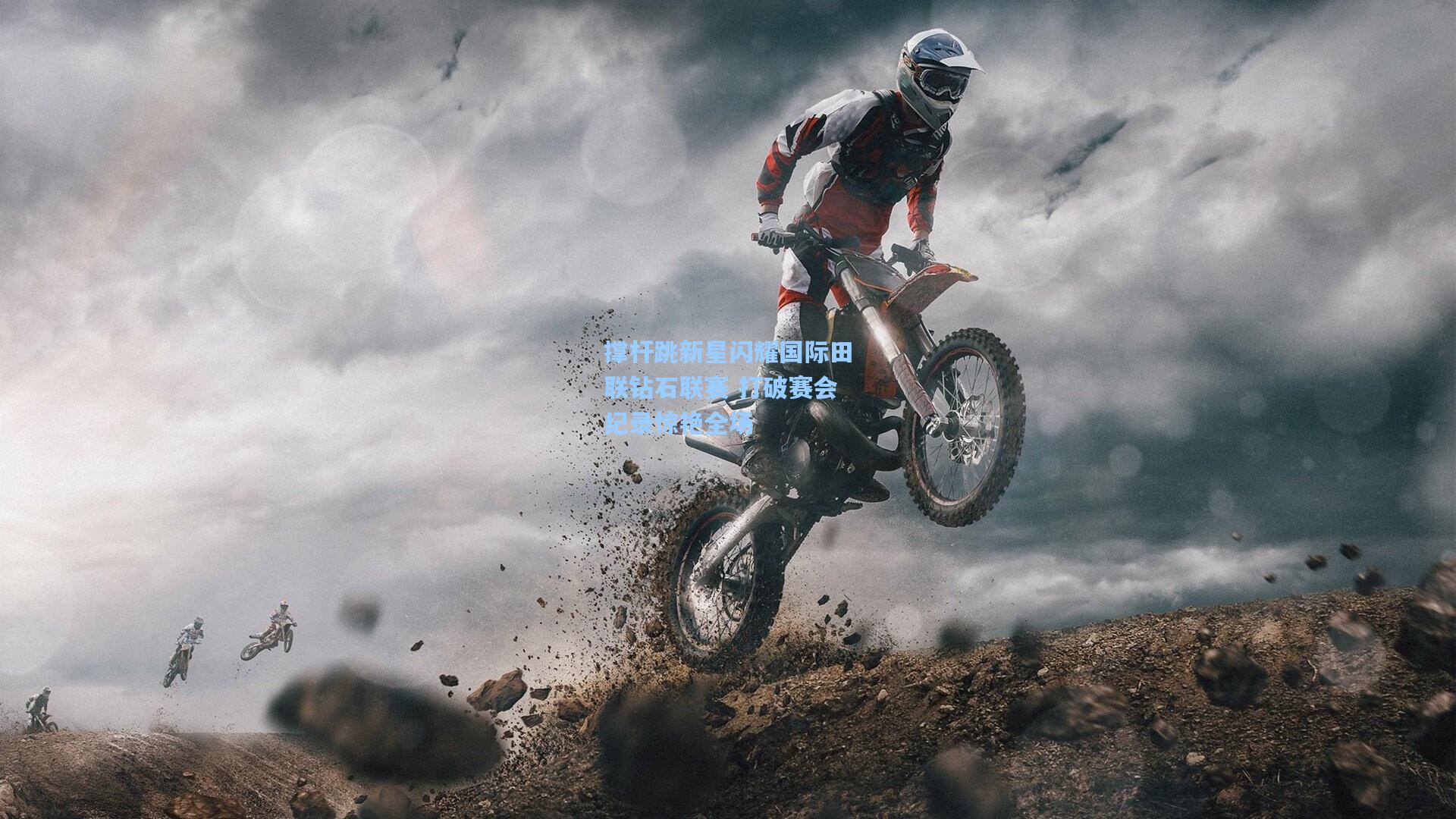 撑杆跳新星闪耀国际田联钻石联赛 打破赛会纪录惊艳全场