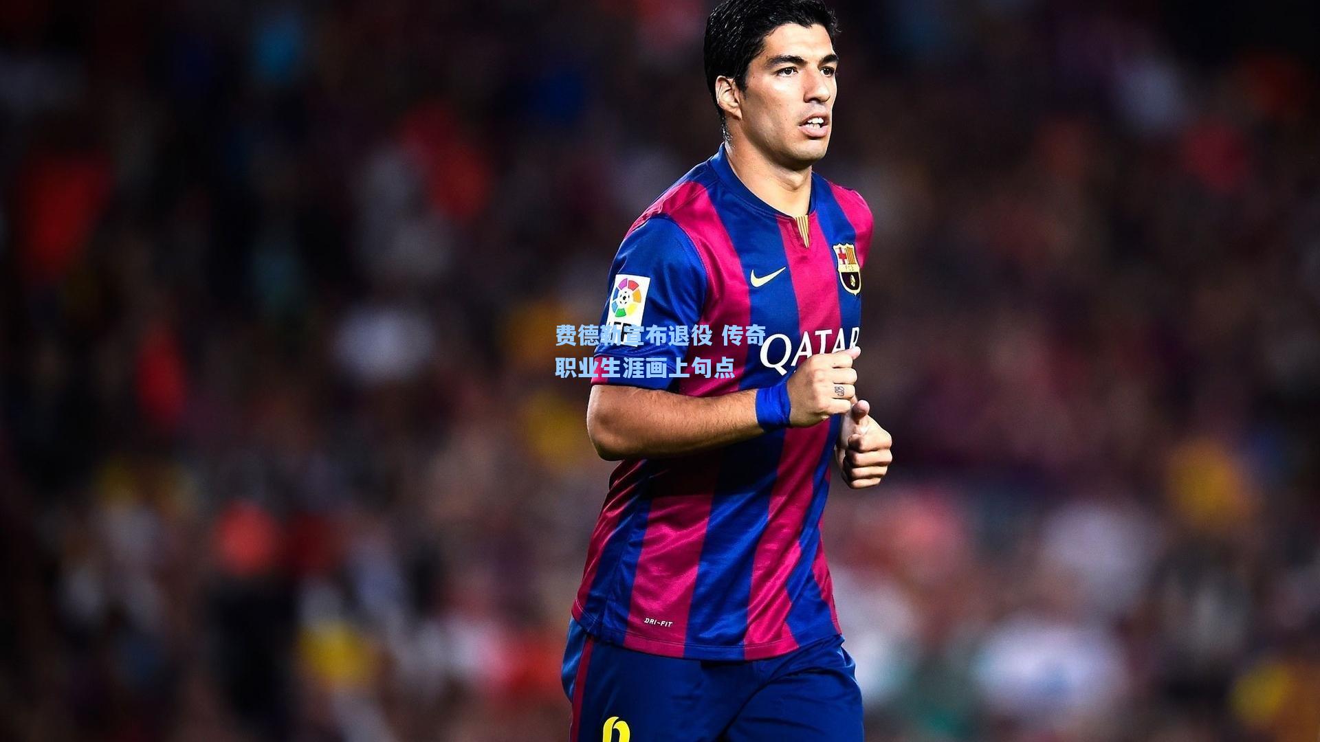 费德勒宣布退役 传奇职业生涯画上句点