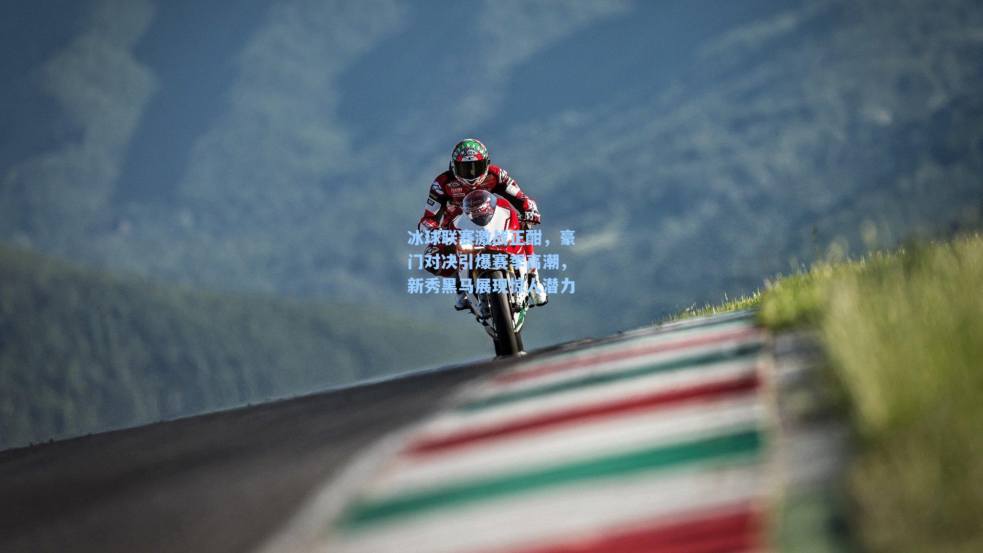 冰球联赛激战正酣，豪门对决引爆赛季高潮，新秀黑马展现惊人潜力