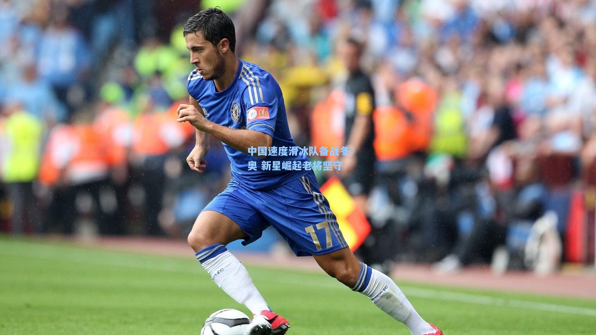 中国速度滑冰队备战冬奥 新星崛起老将坚守