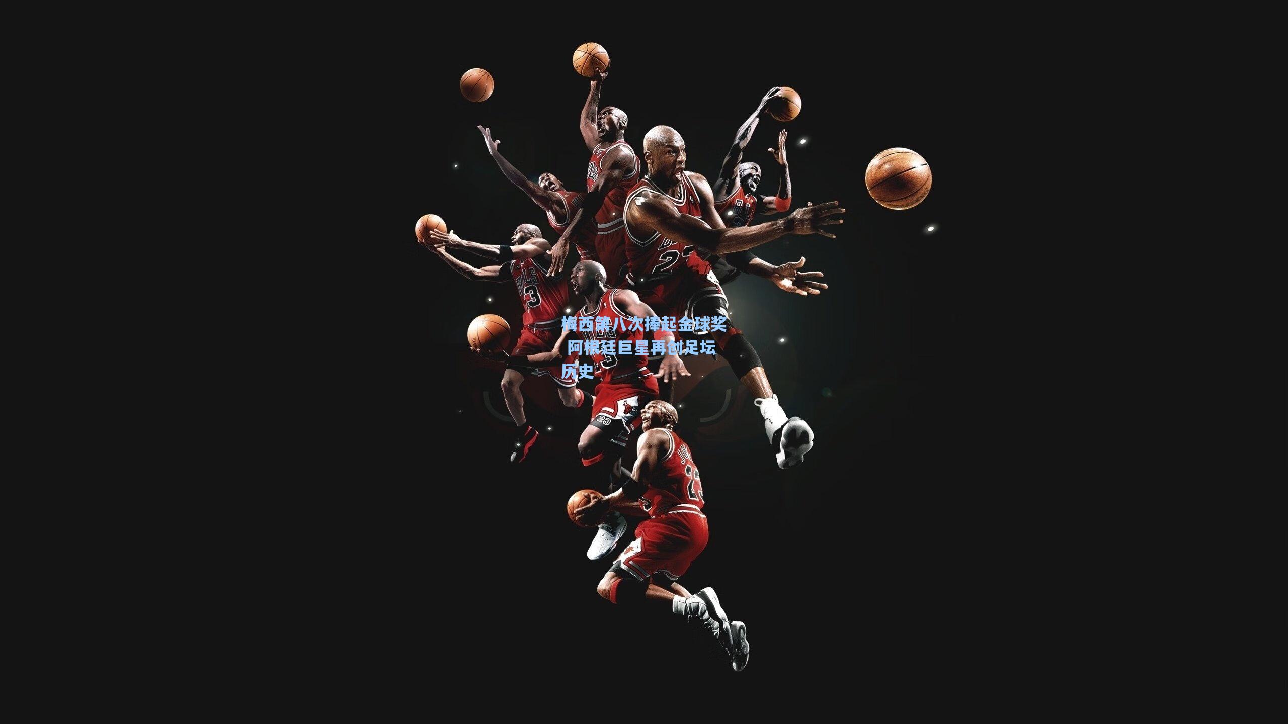 梅西第八次捧起金球奖 阿根廷巨星再创足坛历史