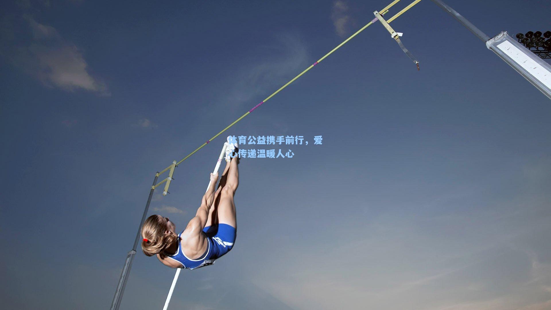 体育公益携手前行，爱心传递温暖人心