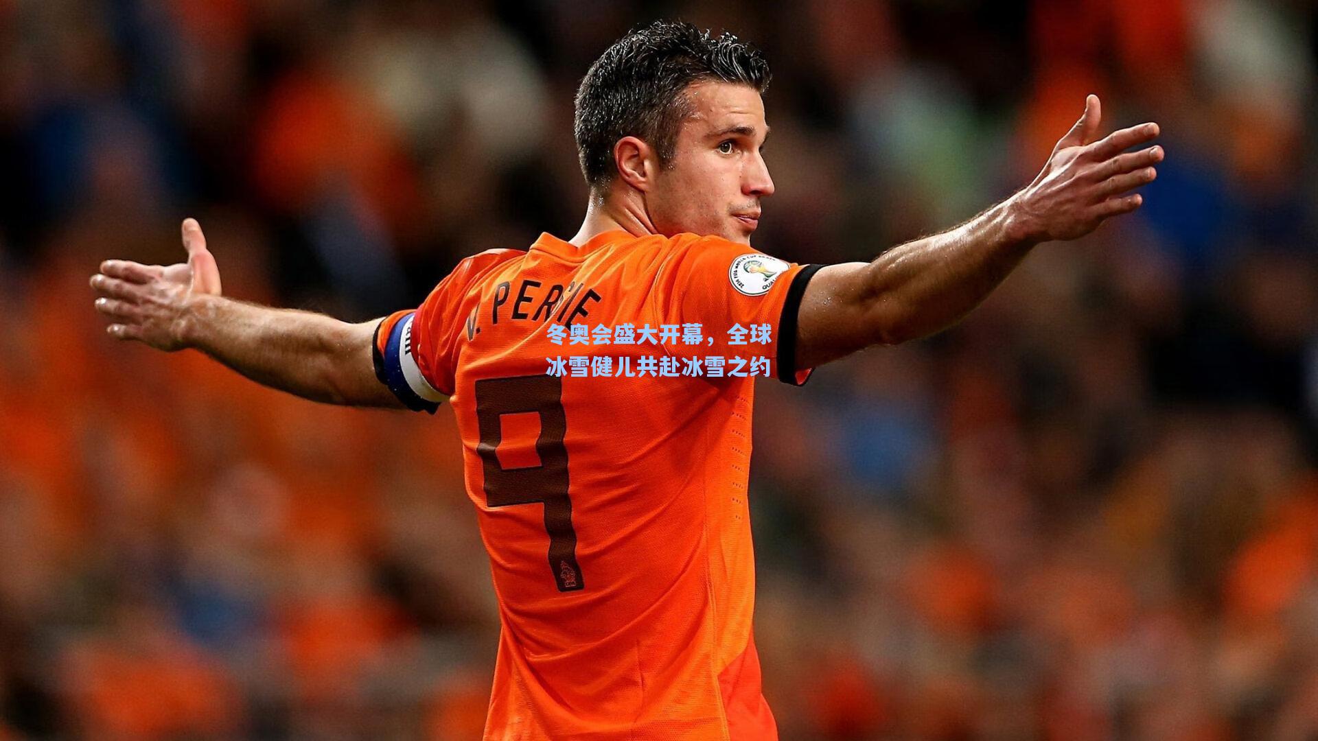 冬奥会盛大开幕，全球冰雪健儿共赴冰雪之约