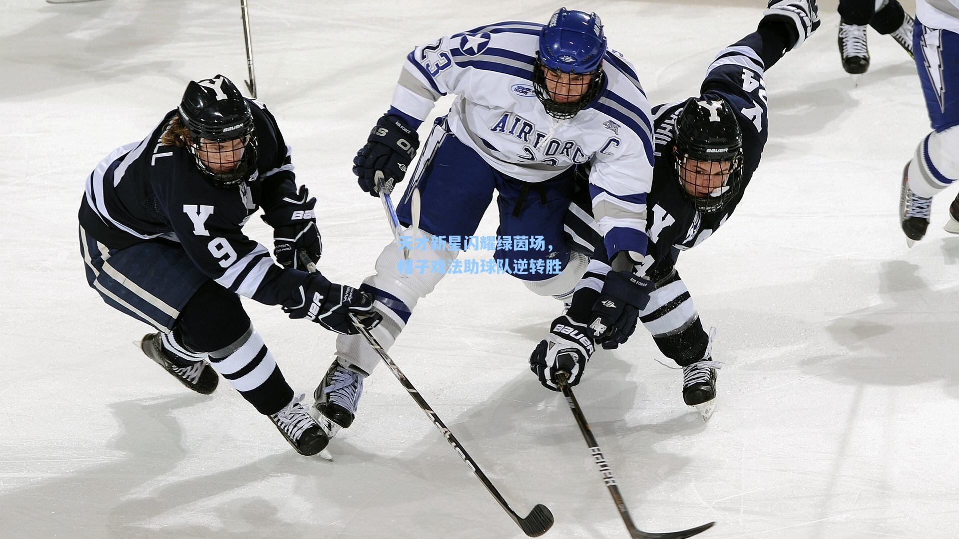 天才新星闪耀绿茵场，帽子戏法助球队逆转胜