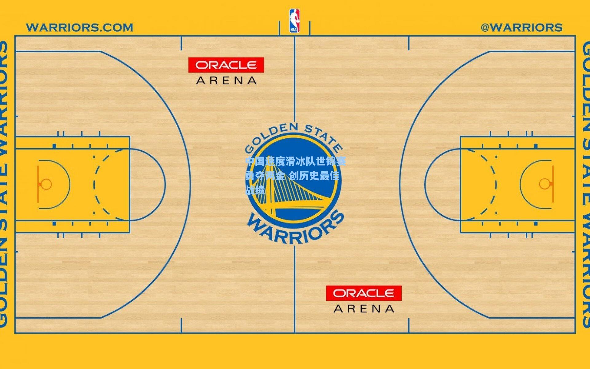 中国速度滑冰队世锦赛勇夺两金 创历史最佳战绩