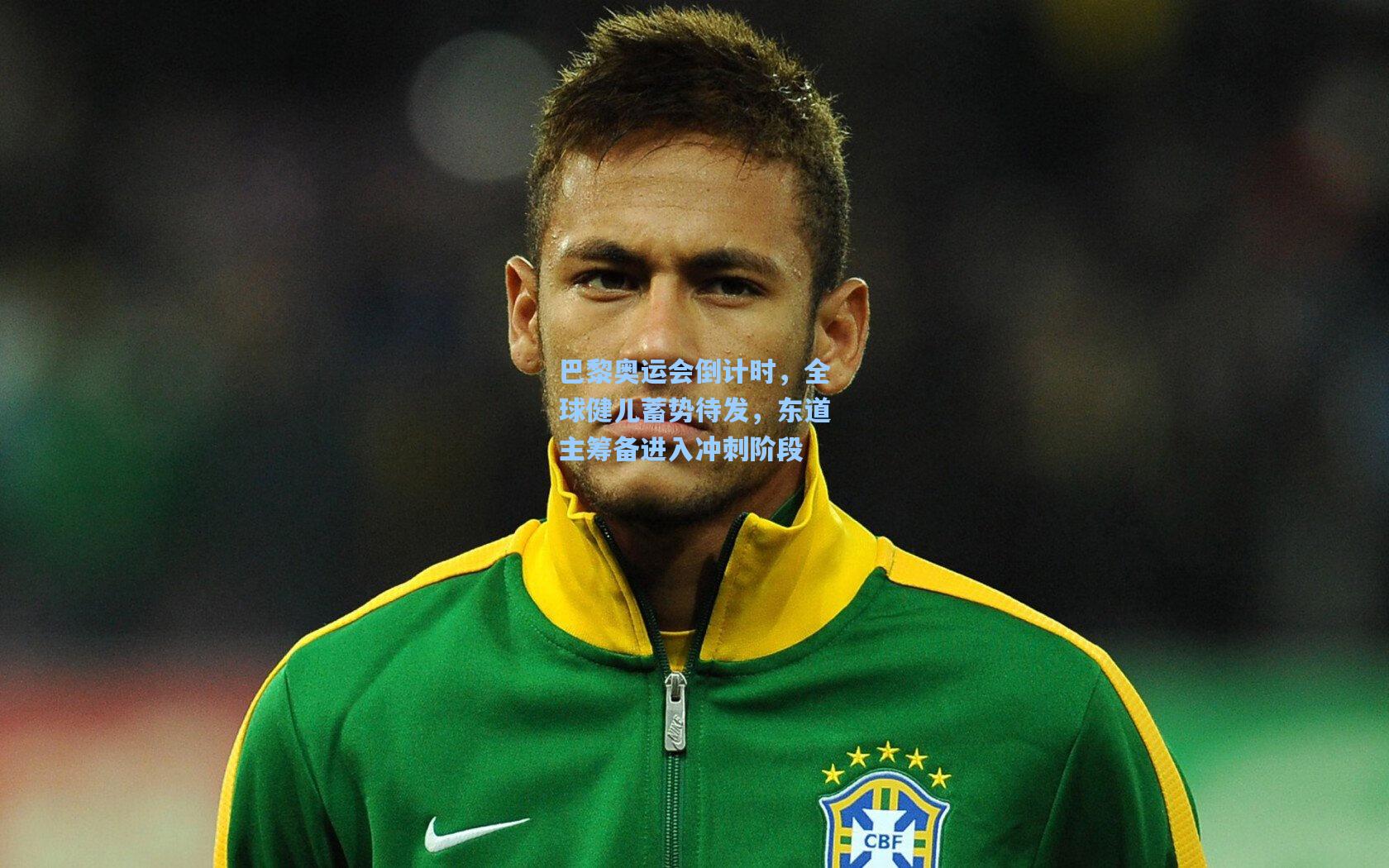 巴黎奥运会倒计时，全球健儿蓄势待发，东道主筹备进入冲刺阶段